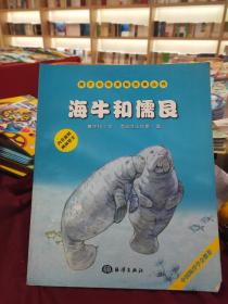 海洋动物探秘故事丛书——海牛和儒艮