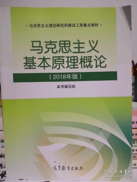 马克思主义基本原理概论(2018年版)