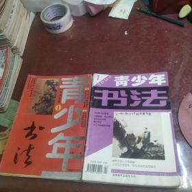 青少年书法（1992年1——12期+1993年1——12，1994年1——12，1995年1——12，1996年1——12，2000年1——12缺第11期）