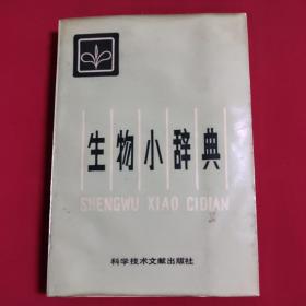 生物小词典（馆藏）A——9