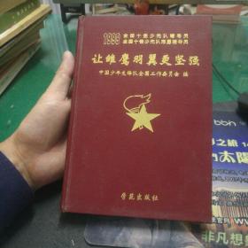 让雏鹰羽翼更坚强:1999全国十佳少先队辅导员全国十佳少先队志愿辅导员，学苑出版社32开252页精装