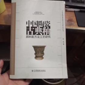 中国陶瓷古典釉颜料配方及工艺研究（中国景德镇陶瓷文化研究丛书）