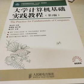 大学计算机基础实践教程