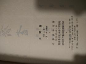 北齐书 二十四史系列 精装 全2册 1983年一版二印（出版社一手库存书）（包开发票！）