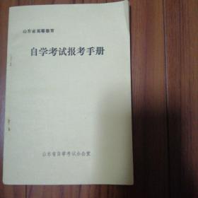 自学考试报考手册 山东省