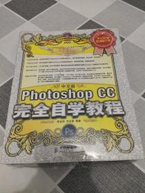 中文版Photoshop CC完全自学教程