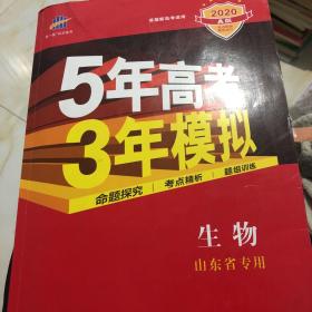 五三2020A版生物（山东省专用）5年高考3年模拟首届高考新适用曲一线科学备考