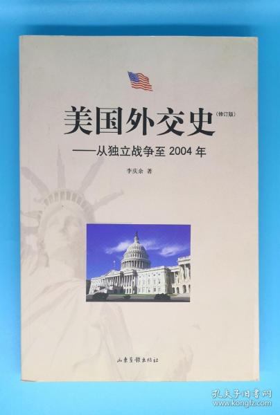 美国外交史:从独立战争至2004年
