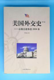 美国外交史:从独立战争至2004年