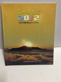 泉州摄影家  2012年年刊