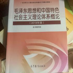 毛泽东思想和中国特色社会主义理论体系概论（2018版）