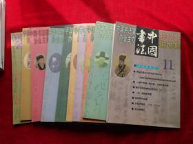 中国书法.2000年第1.2.4.5.6.7.8.9.10.11期（10本合售）