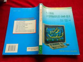 電子系統(tǒng)及專用集成電路CAD技術(shù)