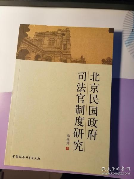 北京民国政府司法官制度研究