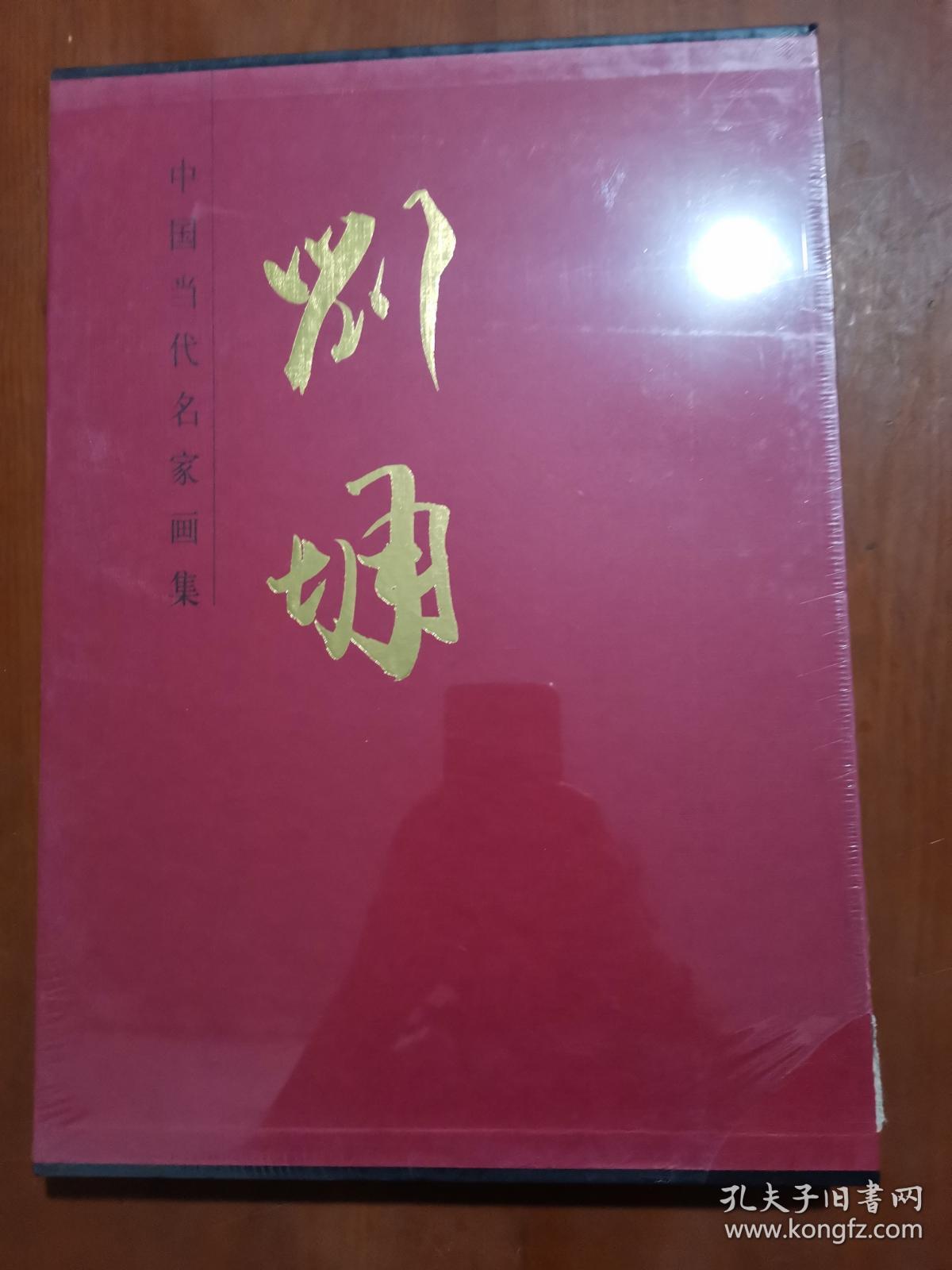 中国近现代名家画集 刘墉 全新未拆封.