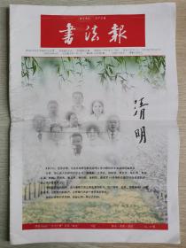 书法报2020.4.8【总1803期】【读碑说疫】【当代书坛70回顾 人物 王个簃】