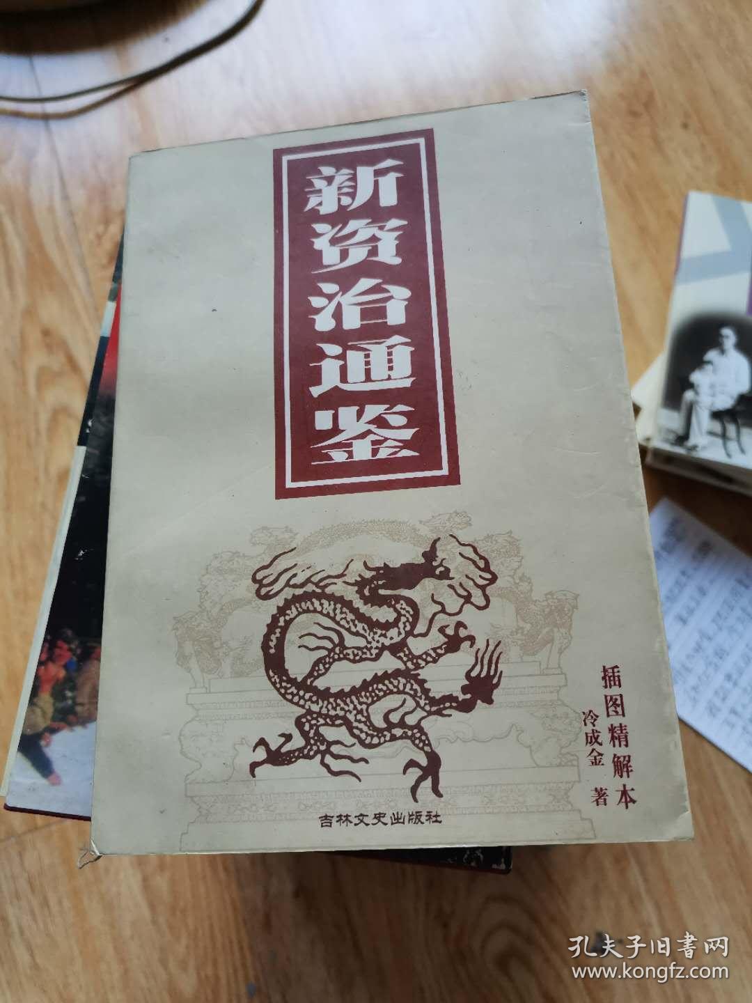 新资治通鉴下