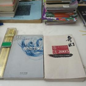 2005.2006年中国奇幻文学精选：当代中国文学·年选系列丛书 两本合售