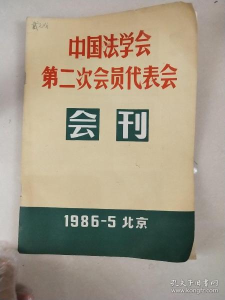 中国法学会第二次会员代表会会会刊