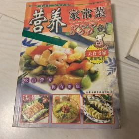 营养家常菜888例:营养食谱