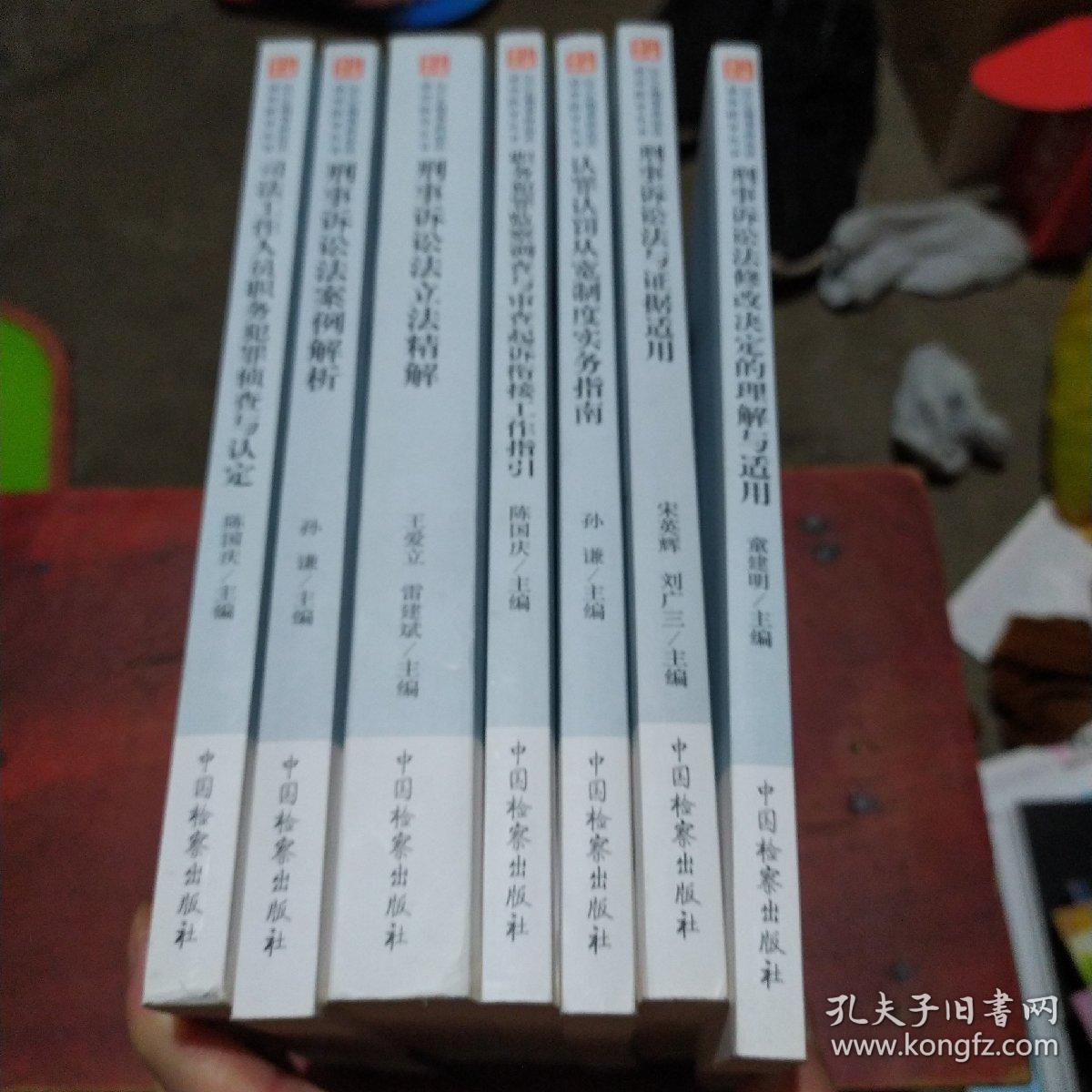 2018刑事诉讼法适用指导丛书 7册全司法工作人员职务犯罪侦查与认定，刑事诉讼法案例解析，刑事诉讼法立法精解，职务犯罪监察调查与审查起诉衔接工作指引，认罪认罚从宽制度实务指南，刑事诉讼法与证据适用，刑事诉讼法修改决定的理解与适用