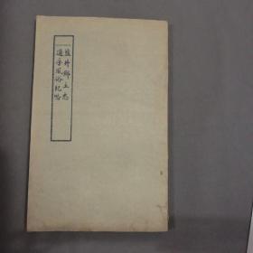 西藏地方文献资料 一九七九年 中国书店印行 中國尼族史地資料內部參攷 中央民族学院图书馆编 井研吳嘉謨蜀尤鋚定 劍川叚鵬瑞雲逵編篡 鹽井鄉土志 上下編 施南朱增鋆金圃甫纂 道孚縣風俗紀略 两种 一册全