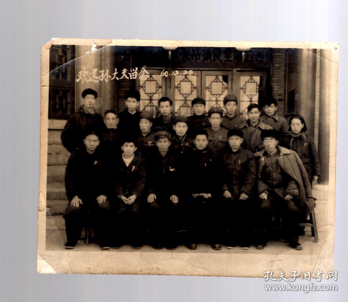 点击查看原图 老照片;欢送孙大夫留念。【60.12.24】14.5x11.5cm。