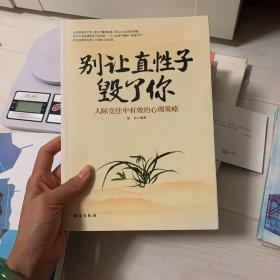 别让直性子毁了你 人际交往中有效的心理策略