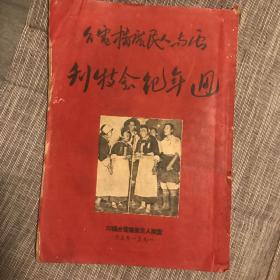 云南人民广播电台周年纪念特刊 绝版稀见资料 全网唯一 宋任穷发来贺电 卢汉主席留下倩影