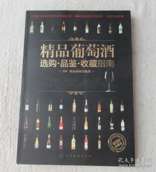 精品葡萄酒选购·品鉴·收藏指南