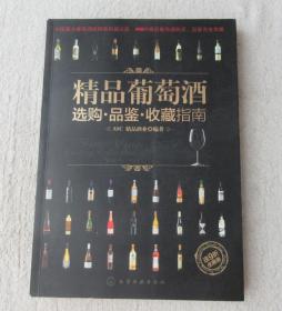 精品葡萄酒选购·品鉴·收藏指南