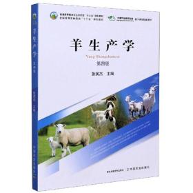 正版85新 羊生产学（第4版）