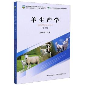 羊生产学