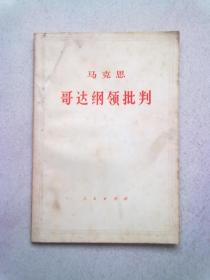 马克思 哥达纲领批判【1974年1月四川一版十印】