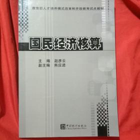 国民经济核算教程