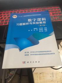 “十二五”普通高等教育本科国家级规划教材：数字逻辑习题解析与实验教程（第6版）