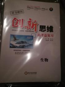 2021创新思维 高考总复习 生物