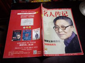 《名人传记》2020年第4期总第574期 杨绛和父亲杨荫杭一脉相承的风雅