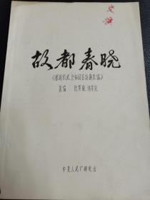 古都春晓（油印）