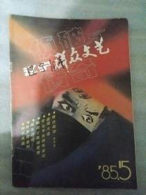 辽宁群众文艺1985_5