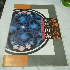 名師出高徒基礎(chǔ)圖案