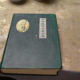 《中华医学名著宝库》卷七 本草纲目（上）