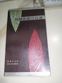 外国名诗三百首    （32开本，长江文艺出版社，88年一版一印刷）   内页干净。