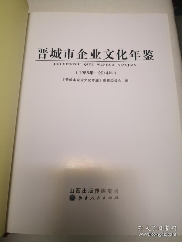 晋城市企业文化年鉴（1985年----2014年）