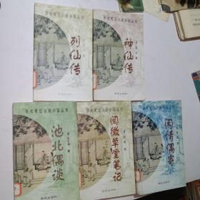 历代笔证小说小品丛刊（阅微草堂笔记、神仙传、列仙传、池北偶谈、闲情偶寄）五册全