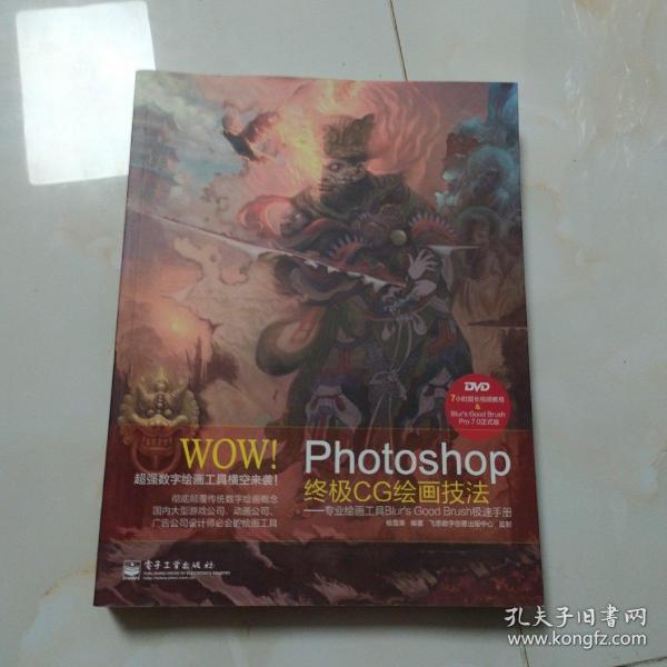 WOW!Photoshop终极CG绘画技法――专业绘画工具Blur's Good Brush极速手册