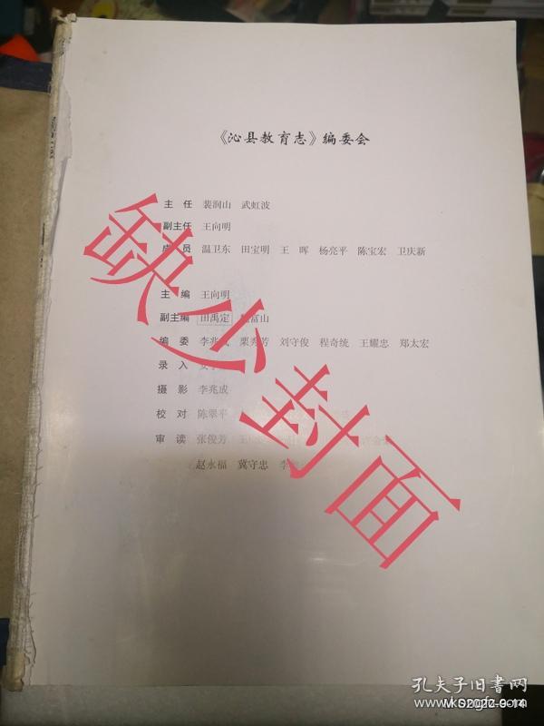 沁县教育志  缺少扉页和版权页硬皮封面