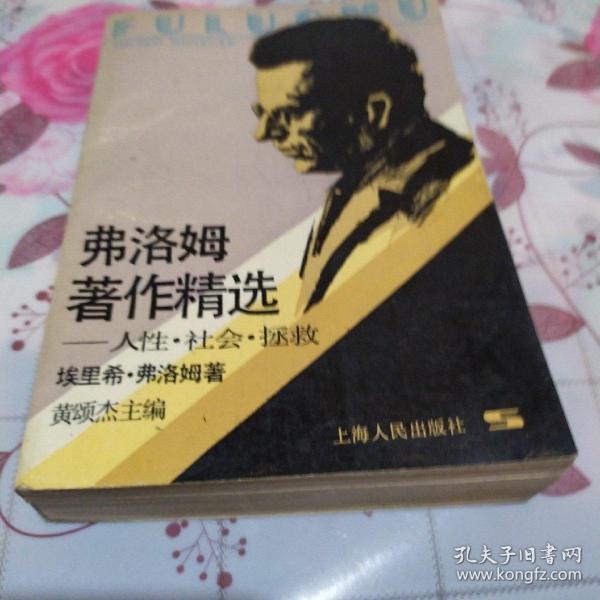 弗洛姆著作精选：人性、社会、拯救