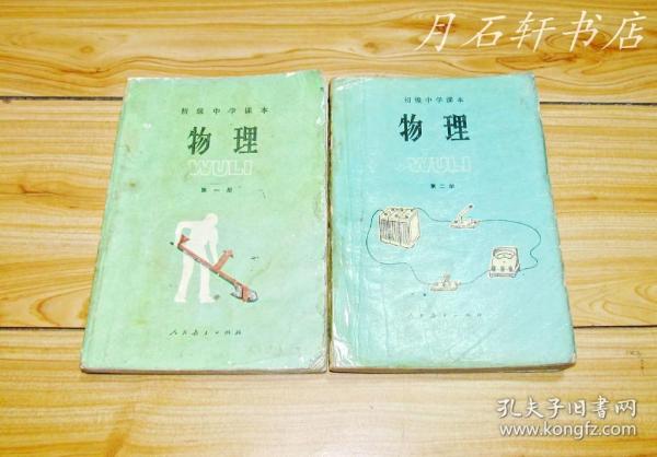 80年代老课本：老版初中物理课本 全套2册【 82年~87年版 人教版 有笔迹】