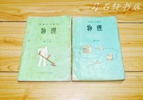 80年代老课本：老版初中物理课本 全套2册【 82年~87年版 人教版 有笔迹】